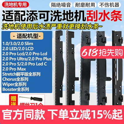 原装品质添可3.0/Stretch刮水条