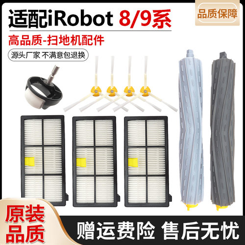 配iRobot艾罗伯特扫地机器人8/9系800 860 900 980滚毛刷滤网配件 - 封面