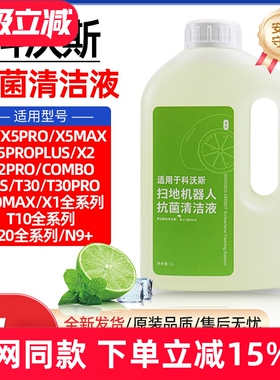 配科沃斯扫地机器人T30/X2/X5PRO抗菌清洁剂X1/T10/T20/N9+清洗液