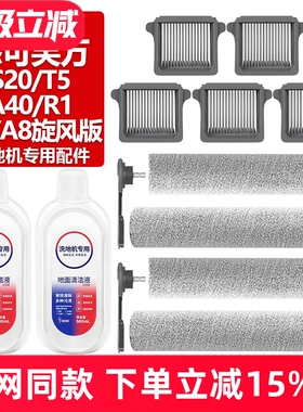 适配添可芙万洗地机A8/A8旋风版滚刷S20/T5/A40/R1滤网芯滚筒配件