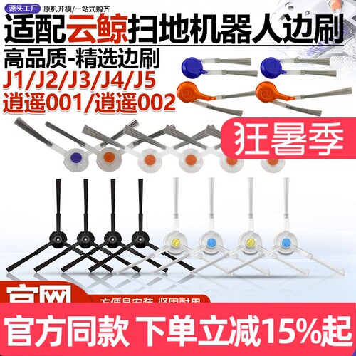 【官网同款】云鲸扫地机边刷耗材