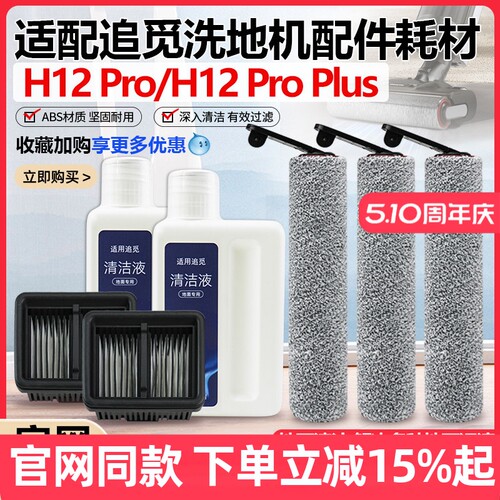 【原装品质】追觅H12Pro滚刷配件