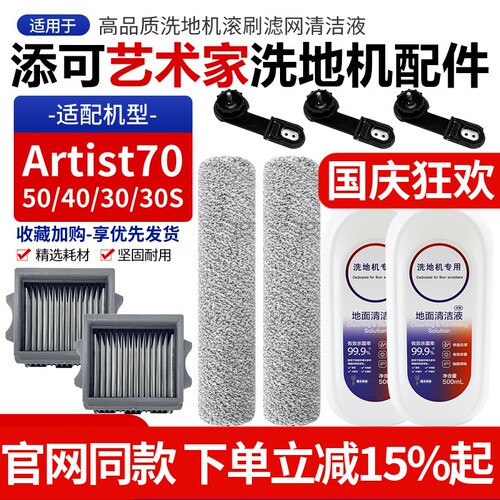 原装添可Artist70滚刷滤芯耗材