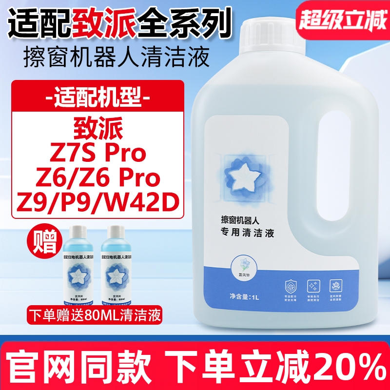 官网同款致派Z7S/Z6Pro清洁液