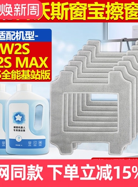 适配科沃斯窗宝擦窗机器人W2S/MAX/全能基站版配件玻璃清洁液抹布