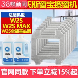 适配科沃斯窗宝擦窗机器人W2S/MAX/全能基站版配件玻璃清洁液抹布