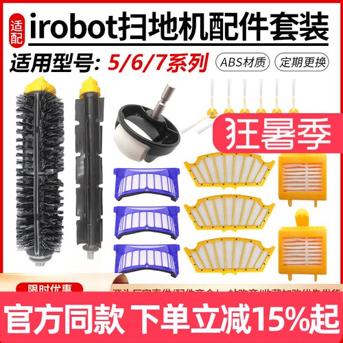 【原装品质】iRobot6系滚刷耗材