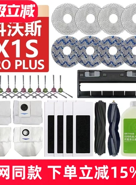 适配科沃斯X1S Pro Plus扫地机器人配件抹布边滚刷滤芯清洁液尘袋