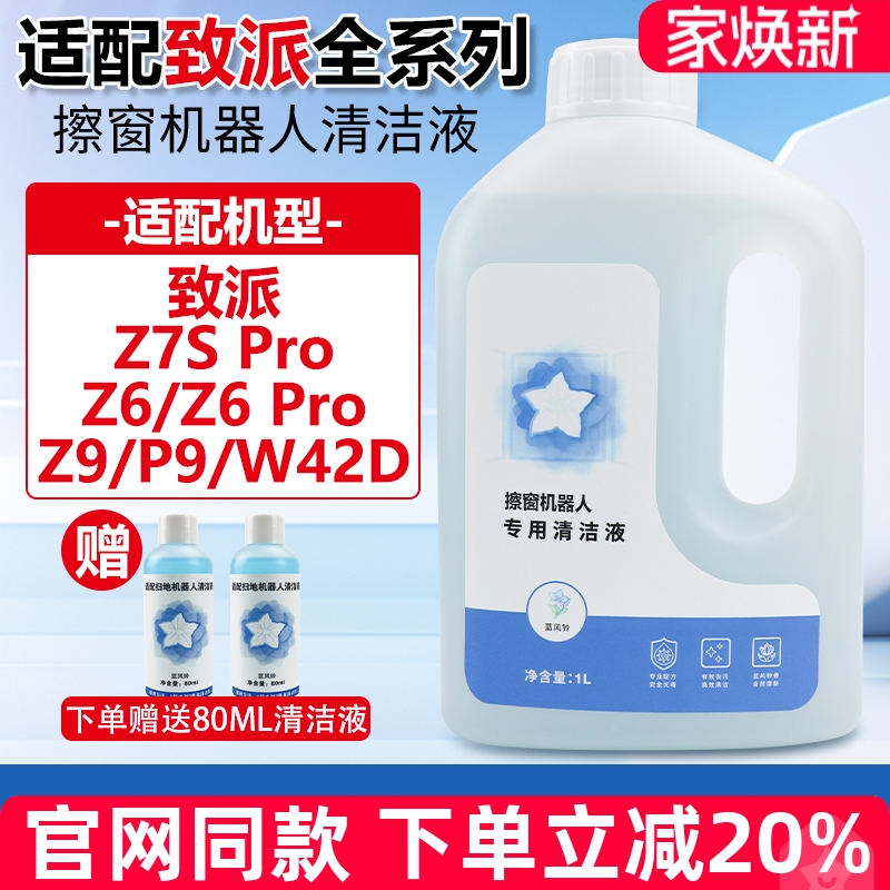 官网同款致派Z7S/Z6Pro清洁液