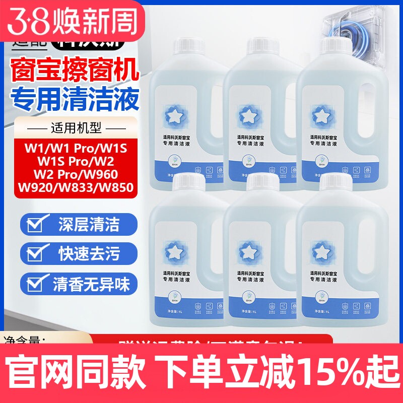 适配科沃斯窗宝机器人清洁液W1S/W2/Pro玻璃清洁剂W850/920擦窗液
