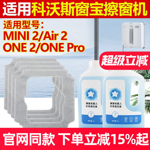 官网同款科沃斯窗宝MINI2拖抹布