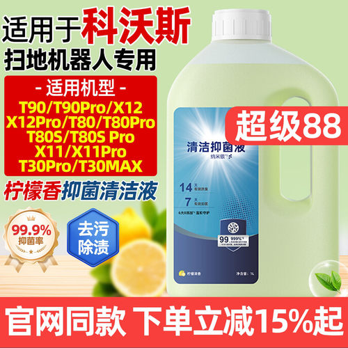 科沃斯T90/X12X11/T30清洁液配件