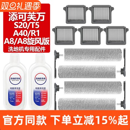 适配添可芙万洗地机A8/A8旋风版滚刷S20/T5/A40/R1滤网芯滚筒配件