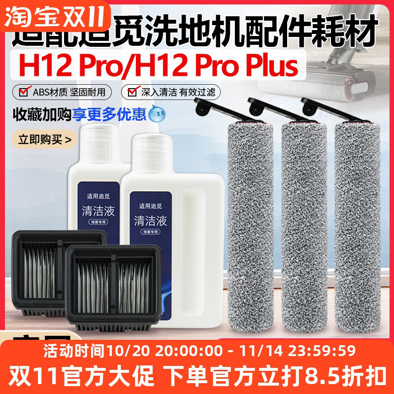 【原装品质】追觅H12Pro滚刷配件