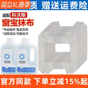 适配科沃斯窗宝擦窗机器人W2/W2 PRO玻璃擦抹布W2S PRO清洁液耗材