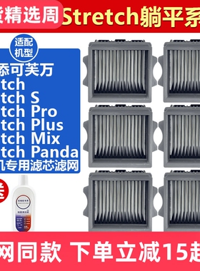 适配添可Stretch S躺平系列洗地机配件滤网Pro/Plus/Mix滤芯耗材