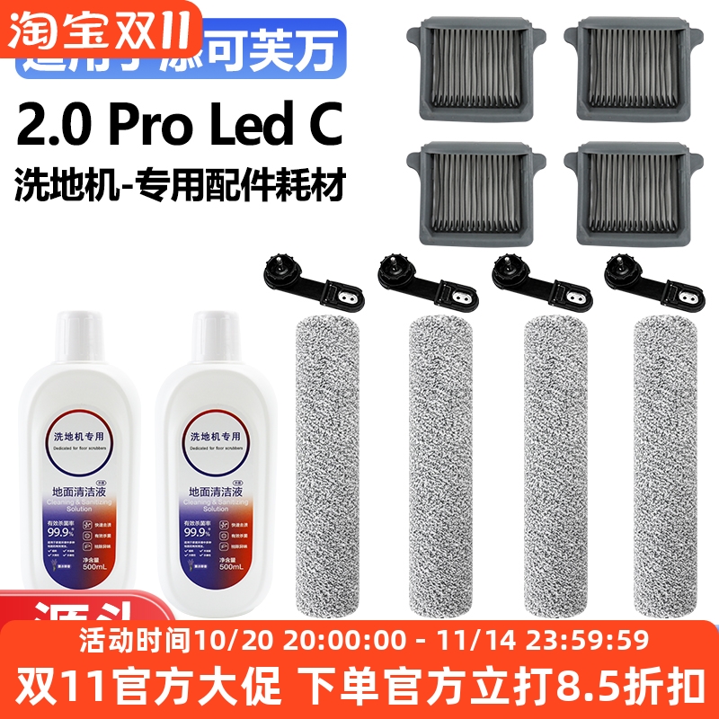 添可洗地机2.0ProLedC滚刷耗材