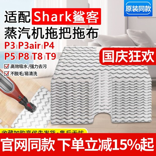 【原装品质】鲨客P3蒸汽机清洁布