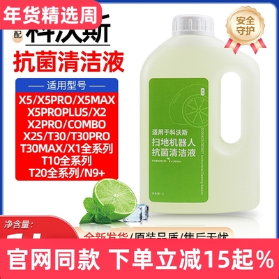 【原装品质】科沃斯专用清洁液