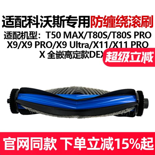 【原装品质】科沃斯T80S滚刷耗材
