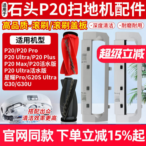 原厂品质石头P20Max滚刷罩盖板