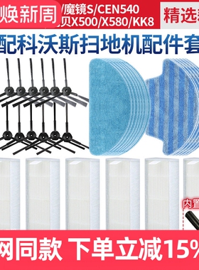 适配魔镜S/CEN540/546/CR120边刷科沃斯扫地机抹拖布滤网海帕配件