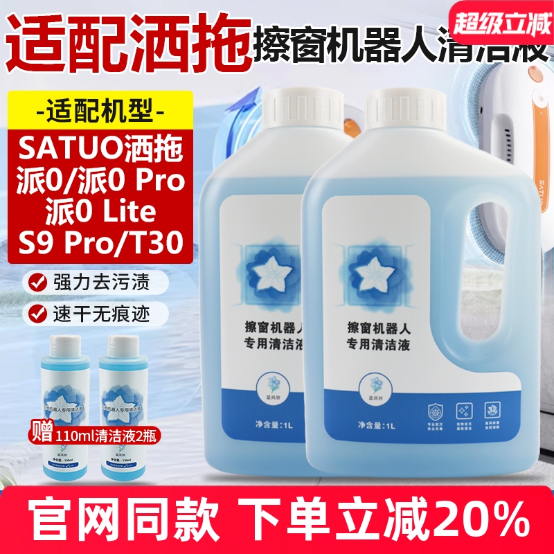 官网同款洒拖派0Pro擦窗机清洁液