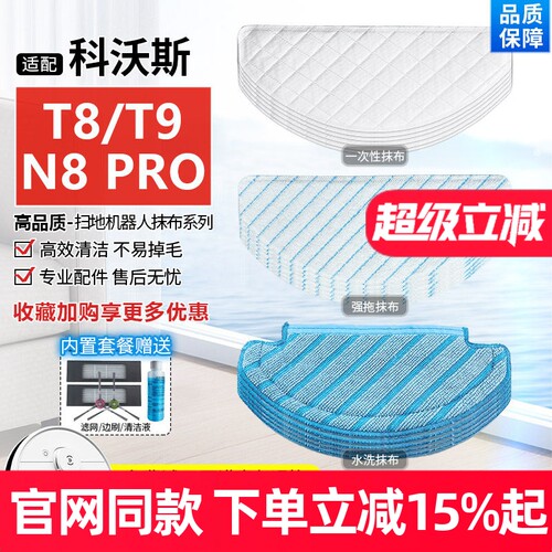 【原装品质】科沃斯扫地机T8拖布