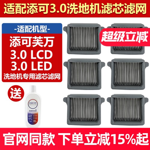 【原厂】添可3.0LCD滤芯网耗材