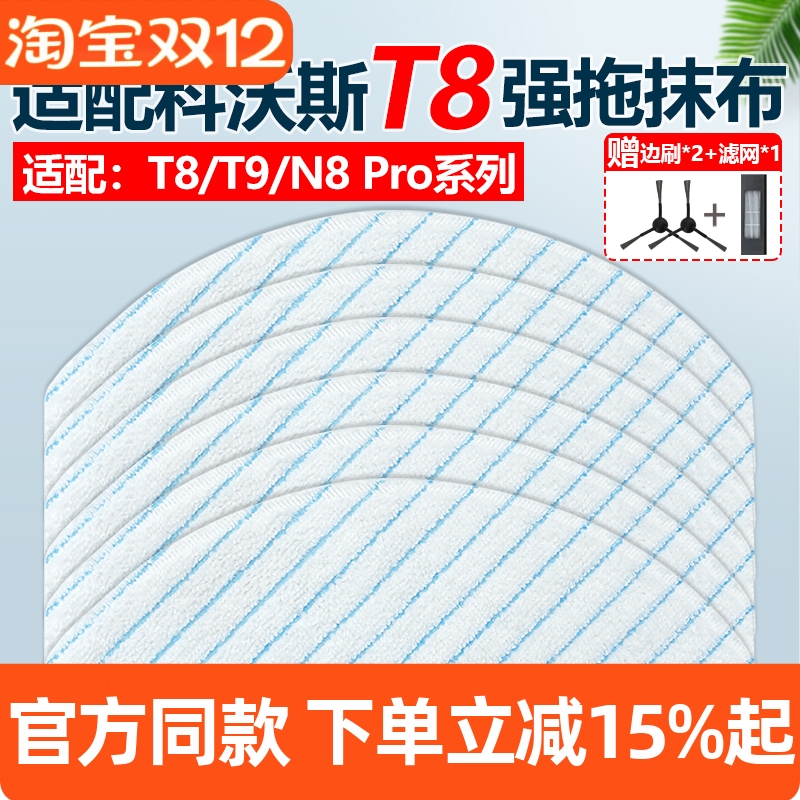 官网同款科沃斯N8pro抹拖布耗材