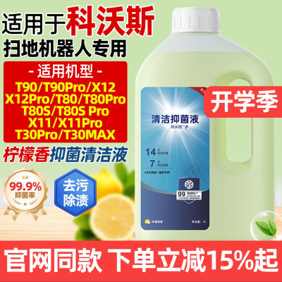 科沃斯T90/X12X11/T30清洁液配件