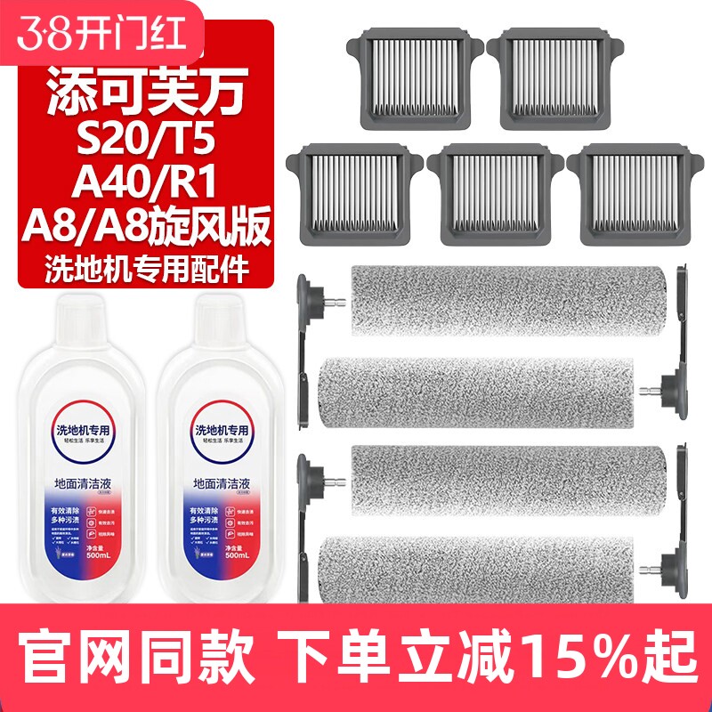 适配添可芙万洗地机A8/A8旋风版滚刷S20/T5/A40/R1滤网芯滚筒配件