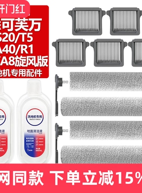 适配添可芙万洗地机A8/A8旋风版滚刷S20/T5/A40/R1滤网芯滚筒配件