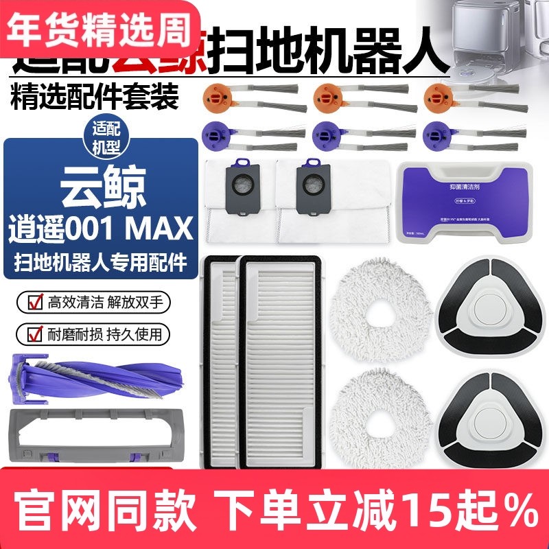 适配云鲸逍遥001 MAX扫地机器人边刷集尘袋拖抹布滤网滚刷罩配件,生活电器,扫地机配件/耗材,淘宝优惠券,粉丝福利购,淘宝优惠卷