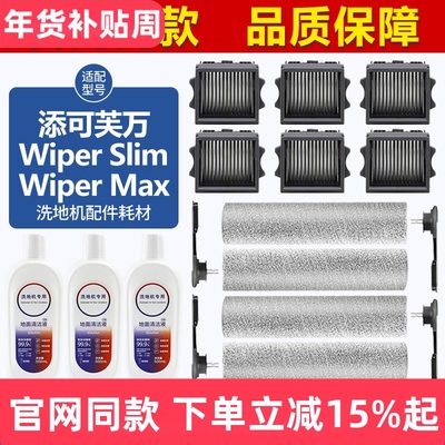官网同款添可WiperSlim滚刷耗材