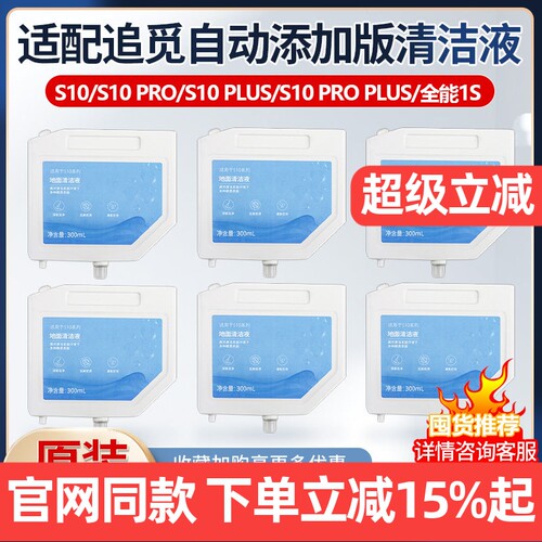 【原装品质】追觅S10自动清洁液