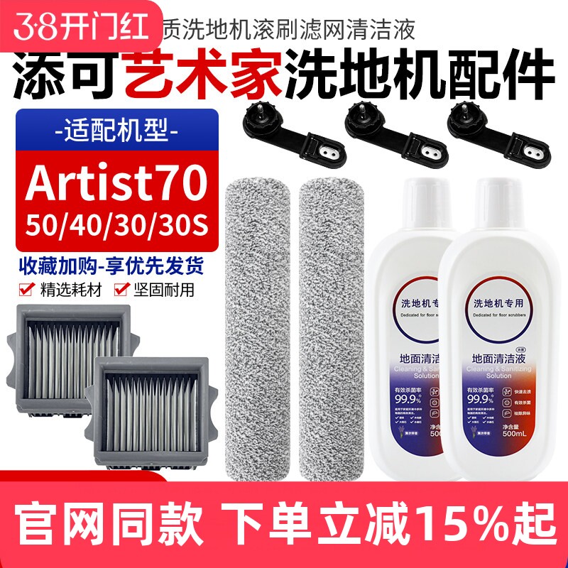适配添可Artist70洗地机配件艺术家50/40/30/30S滚刷筒滤网芯耗材