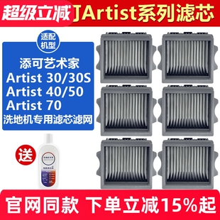 适配添可芙万洗地机Artist70艺术家30 50滤网耗材 30S滤芯配件40