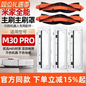 适配米家全能扫拖机器人M30 Pro/C107主刷罩滚刷盖子毛刷盖板配件