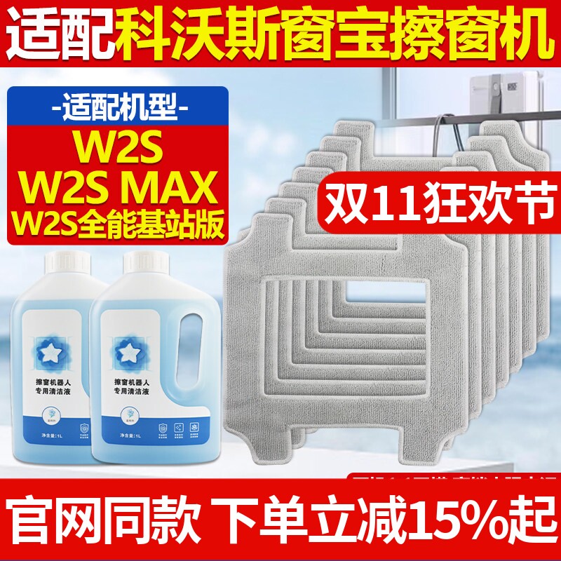 适配科沃斯窗宝擦窗机器人W2S/MAX/全能基站版配件玻璃清洁液抹布