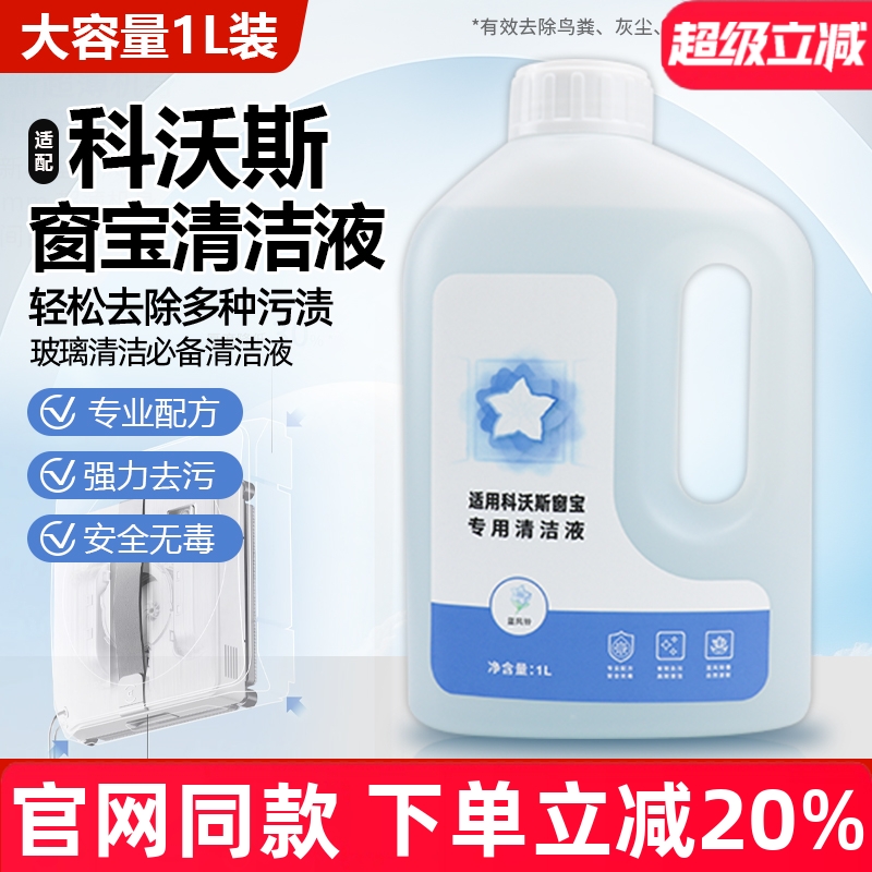 原装品质科沃斯窗宝专用清洁液