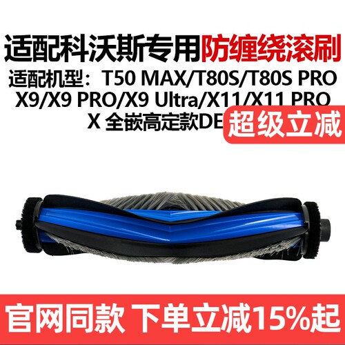 【原装品质】科沃斯T80S滚刷耗材