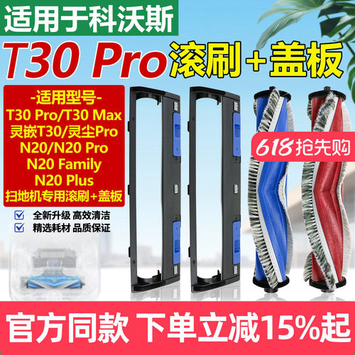 原厂品质科沃斯T30PRO滚刷盖板