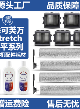 适配添可芙万Stretch S躺平洗地机配件滚刷Pro/Plus/Combo滤网芯