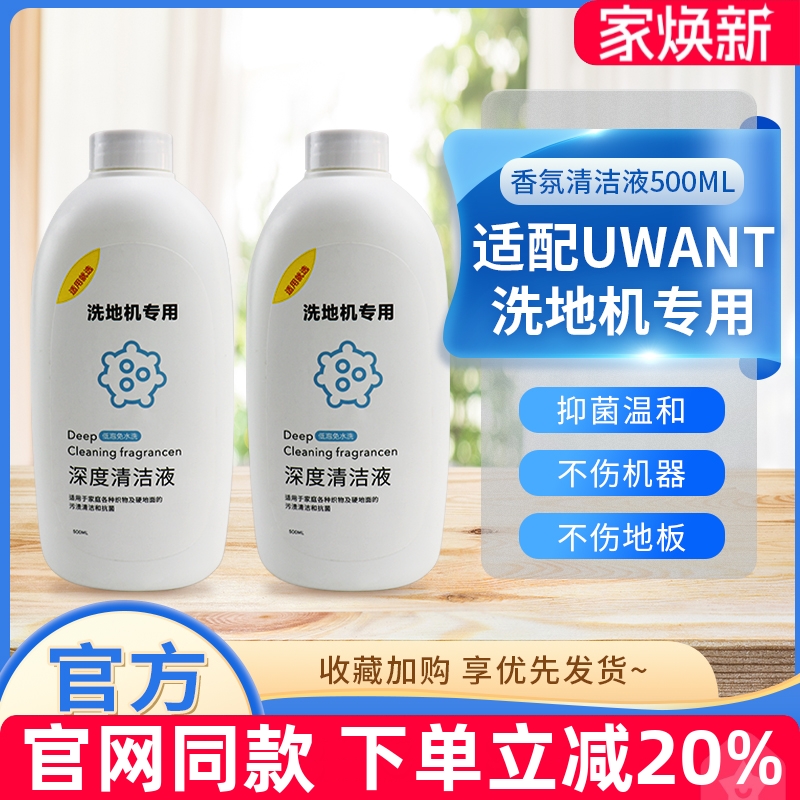 原装品质就选UWANT清洁液配件