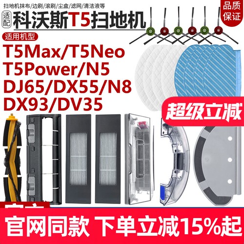【原装品质】科沃斯T5N8配件耗材