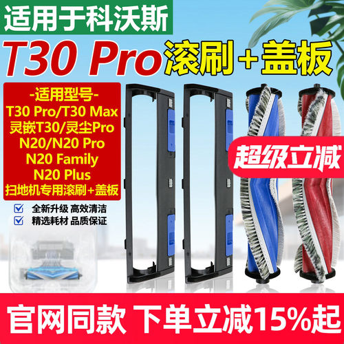原厂品质科沃斯T30PRO滚刷盖板