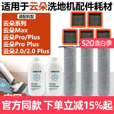 原装品质云朵2.0洗地机滚刷配件