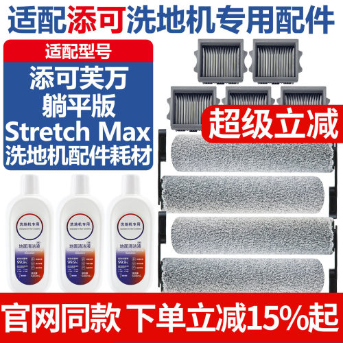 官网同款添可StretchMax配件