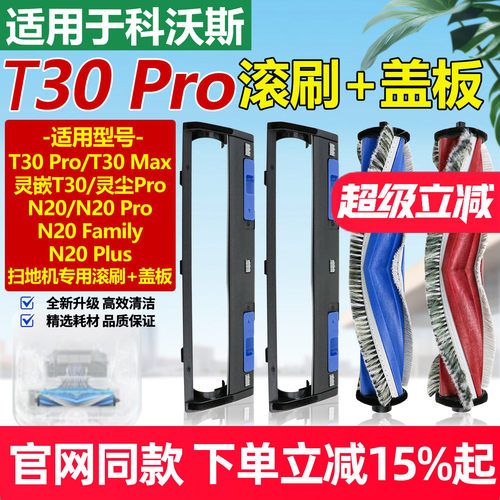 原厂品质科沃斯T30PRO滚刷盖板